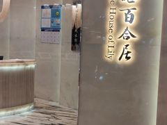 门面-香港百合居(LCM置汇旭辉广场店)