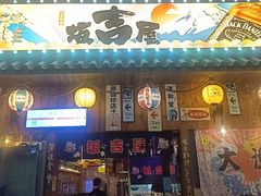 -坂吉屋·居酒屋深夜食堂(龙湖店)