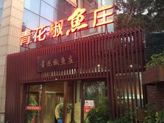 门面-漳河青花椒鱼头火锅