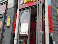 门面-姚记炒肝店(簋街店)