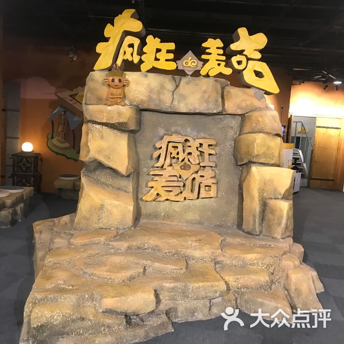 游娱联盟-疯狂的麦咭图片-北京密室-大众点评网
