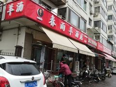 门面-春雨羊汤店(广开四马路总店)