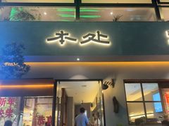 -本处·素食·融合料理(南油店)
