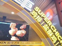 -超级鸡车(曹杨路店)
