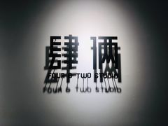 -肆俩肖像STUDIO(宝山万达店)