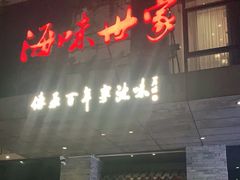 -明州小宴(文化广场店)