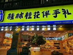 -金顺昌桂林桂花伴手礼(正阳一店)
