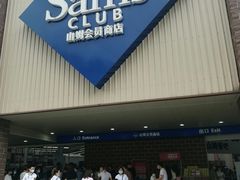 -山姆会员商店(杨桥西路店)