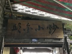 门面-邱金小炒·30 年盐帮江湖菜(自贡店)