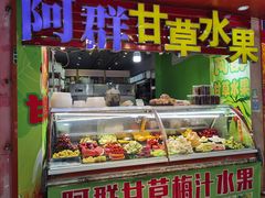 门面-阿群甘草水果