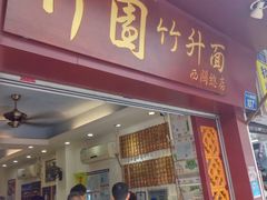 门面-竹园竹升面(西关总店)