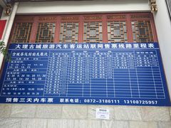 客运班次-大理古城旅游汽车客运站