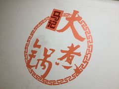 -马记大锅煮(总店)