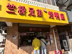 -竺桥兄弟烤鸭馆(竺桥店)