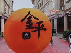 -汕头市小公园
