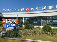-太平洋咖啡(海天驿站店)