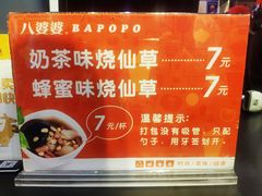 菜单-八婆婆烧仙草(中山路店)