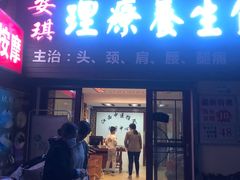 -安琪盲人按摩调理草本熏蒸馆(风和日丽店)