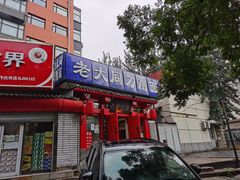 门面-韩师傅老大同刀削面(北苑路店)