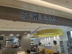 门面-蔡澜点心·粤菜(宝安大仟里店)