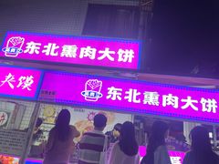 -东北熏肉大饼(后湖店)
