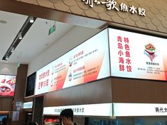 -船歌·鱼水饺青岛菜(国贸商城店)