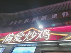 -偏爱炒鸡(老县衙店)