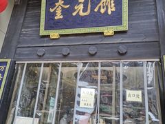 门面-奎元馆.百年奎元.非遗传承(西湖边的解放路店)