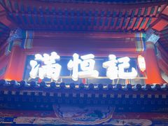 -牛街清真满恒記(平安里西大街店)