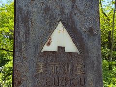 -美丽洲堂