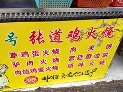 -老字号张道鸡火烧