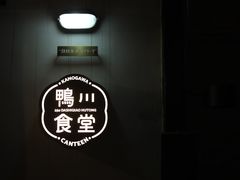 -鸭川食堂·鳗丼(鼓楼店)