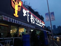-辣螃铠盆盆蟹大排档(总店)