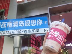 -南澳岛打卡果汁冰公司