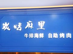 -炭烤麻里·臻选自助烤肉料理(观音桥大融城店)