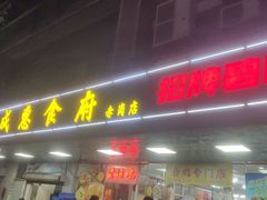 -成惠食府(赤岗店)