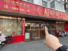 -洛阳麦盛斋糕点店(中州路店)