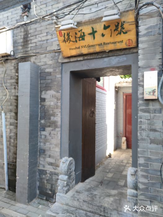后海16号·北京私房菜门面图片