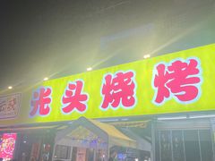 -云晓光头烧烤吧(川沙绿地店)