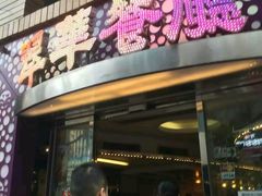 -翠华餐厅(旺角文华商场店)