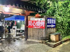 -同心烧烤(总店)