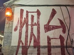 -三杯赤運·中式小酒馆(所城里店)