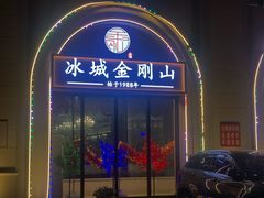 -金刚山烧烤(中山路店)