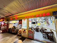 -八珍·广式煎饺·广州老字号(北京路总店)