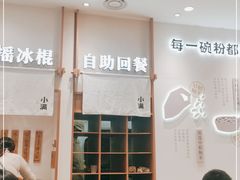 -小满手工粉(上海品尊国际店)