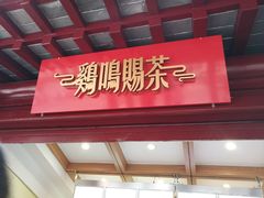 -鸡鸣赐茶(鸡鸣寺路店)