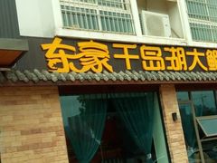 门面-鲜塘宴·千岛湖大鲫鱼(南湖店)