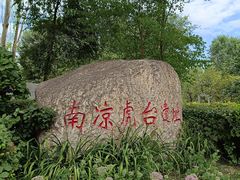 -南凉虎台遗址公园