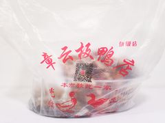 -章云板鸭(总店)