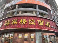 -蒋家桥饺面店(东关街店)